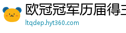 欧冠冠军历届得主